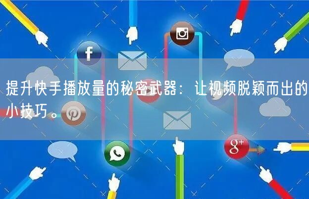 提升快手播放量的秘密武器：让视频脱颖而出的小技巧。