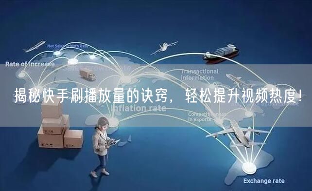 揭秘快手刷播放量的诀窍，轻松提升视频热度！