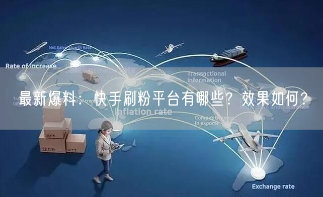 最新爆料：快手刷粉平台有哪些？效果如何？