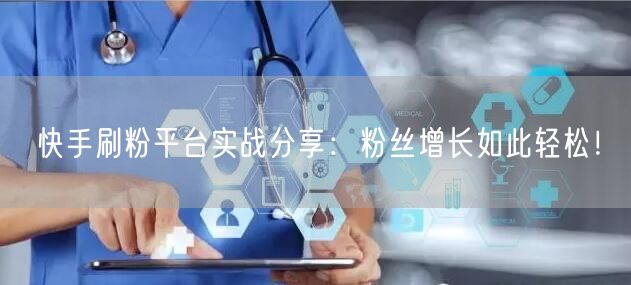 快手刷粉平台实战分享：粉丝增长如此轻松！