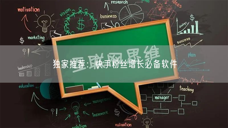独家推荐：快手粉丝增长必备软件