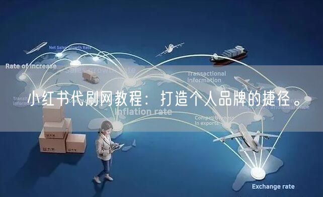 小红书代刷网教程：打造个人品牌的捷径。