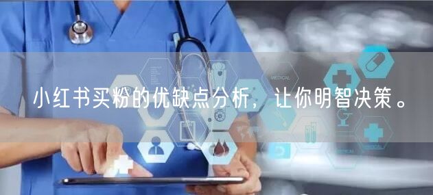 小红书买粉的优缺点分析，让你明智决策。