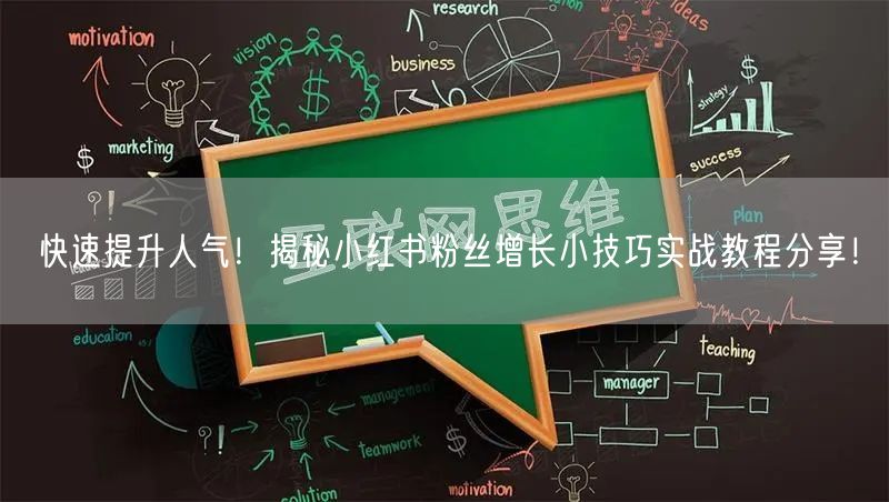 快速提升人气！揭秘小红书粉丝增长小技巧实战教程分享！
