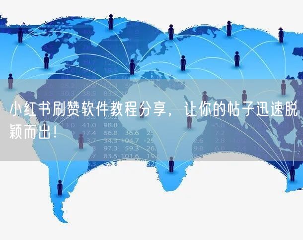 小红书刷赞软件教程分享，让你的帖子迅速脱颖而出！