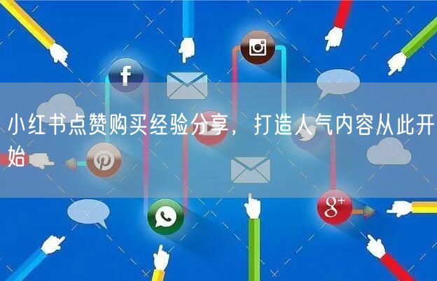 小红书点赞购买经验分享，打造人气内容从此开始