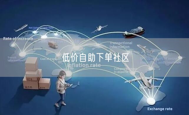 低价自助下单社区