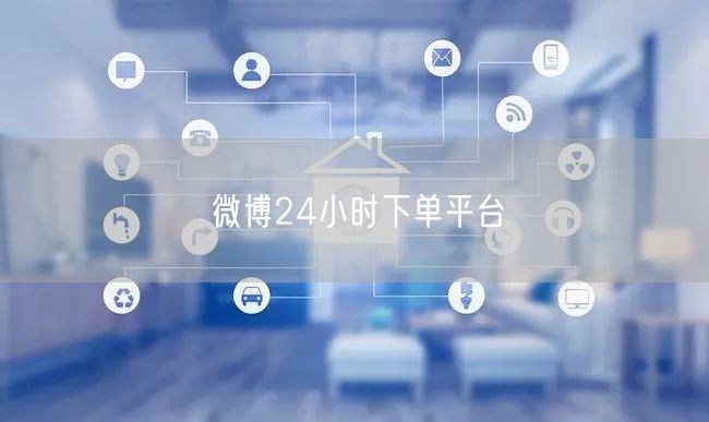 微博24小时下单平台