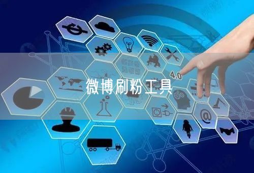 微博刷粉工具