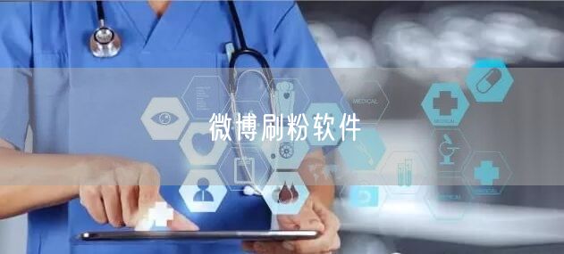 微博刷粉软件