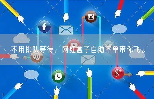 不用排队等待，网红盒子自助下单带你飞。