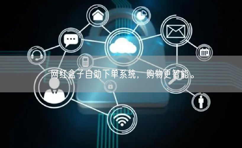 网红盒子自助下单系统，购物更智能。