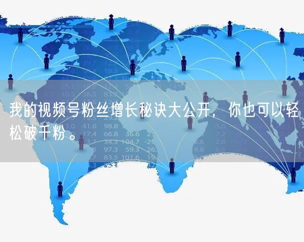 我的视频号粉丝增长秘诀大公开，你也可以轻松破千粉。