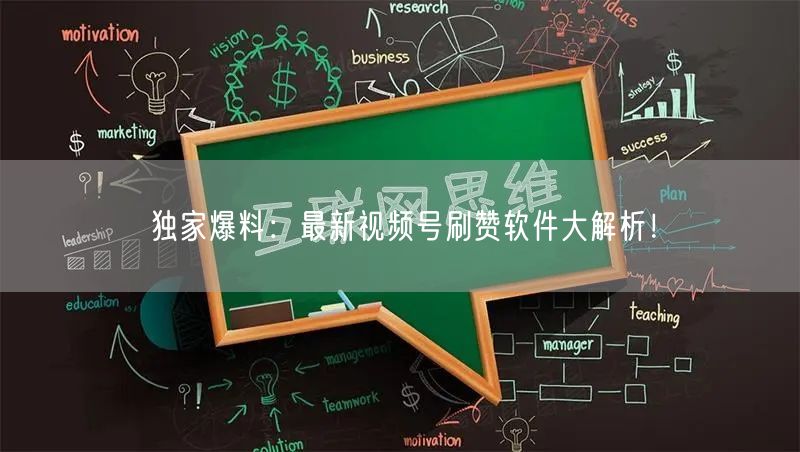 独家爆料：最新视频号刷赞软件大解析！