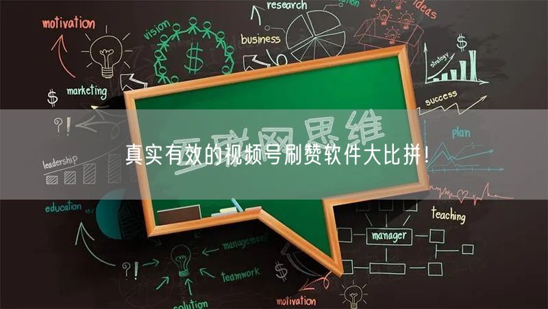 真实有效的视频号刷赞软件大比拼！