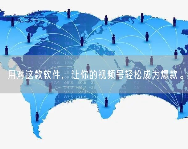 用对这款软件，让你的视频号轻松成为爆款。