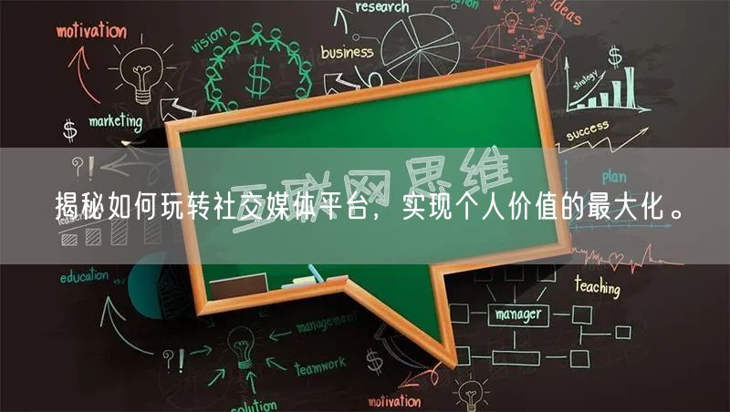 揭秘如何玩转社交媒体平台，实现个人价值的最大化。