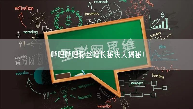 哔哩哔哩粉丝增长秘诀大揭秘！