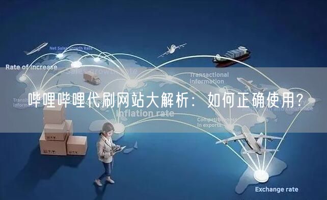 哔哩哔哩代刷网站大解析：如何正确使用？