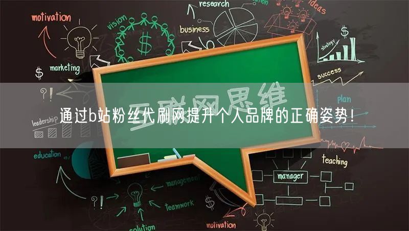 通过b站粉丝代刷网提升个人品牌的正确姿势！