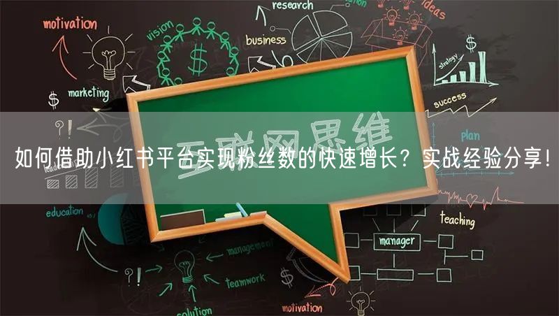 如何借助小红书平台实现粉丝数的快速增长？实战经验分享！