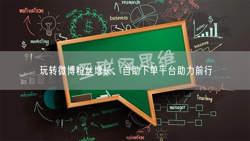玩转微博粉丝增长,自助下单平台助力前行