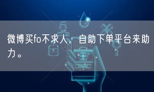 微博买fo不求人，自助下单平台来助力。