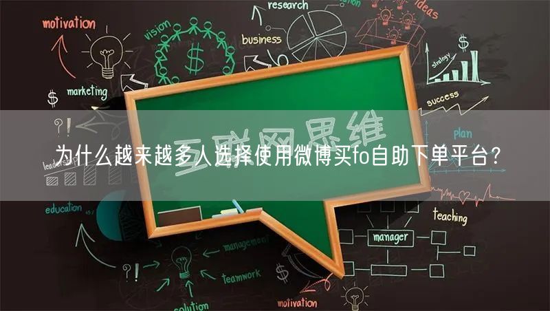 为什么越来越多人选择使用微博买fo自助下单平台？
