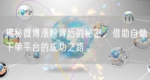 揭秘微博涨粉背后的秘密：借助自助下单平台的成功之路。