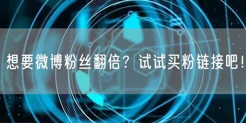 想要微博粉丝翻倍？试试买粉链接吧！