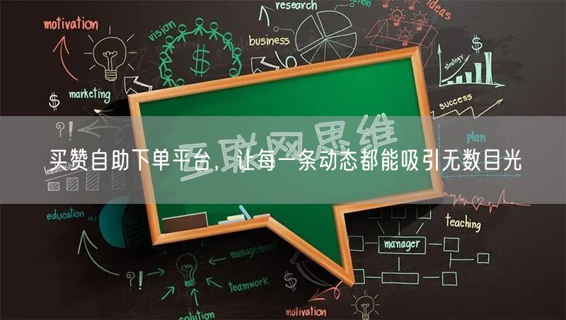 买赞自助下单平台，让每一条动态都能吸引无数目光