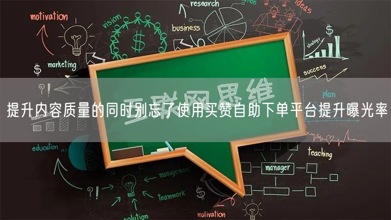 提升内容质量的同时别忘了使用买赞自助下单平台提升曝光率