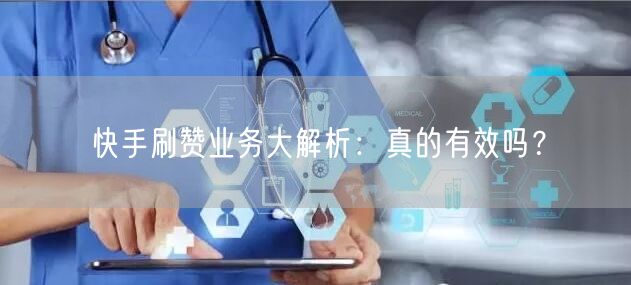 快手刷赞业务大解析：真的有效吗？
