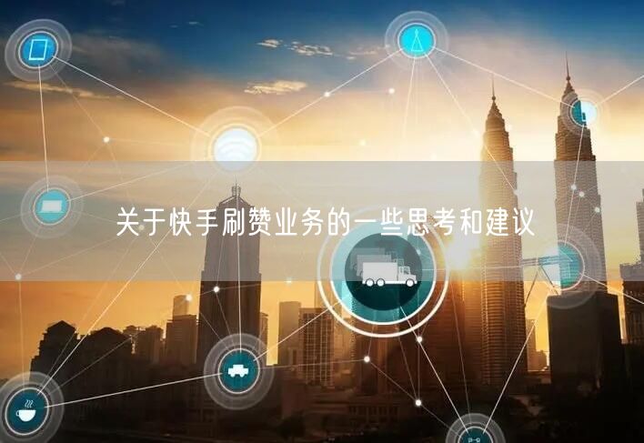 关于快手刷赞业务的一些思考和建议