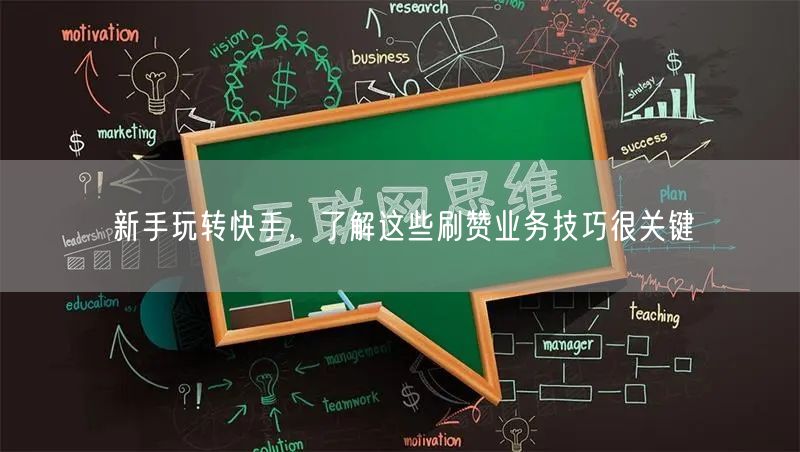新手玩转快手，了解这些刷赞业务技巧很关键