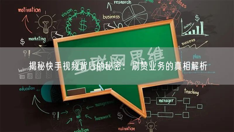 揭秘快手视频背后的秘密：刷赞业务的真相解析