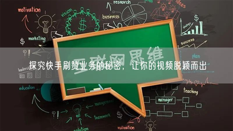 探究快手刷赞业务的秘密，让你的视频脱颖而出