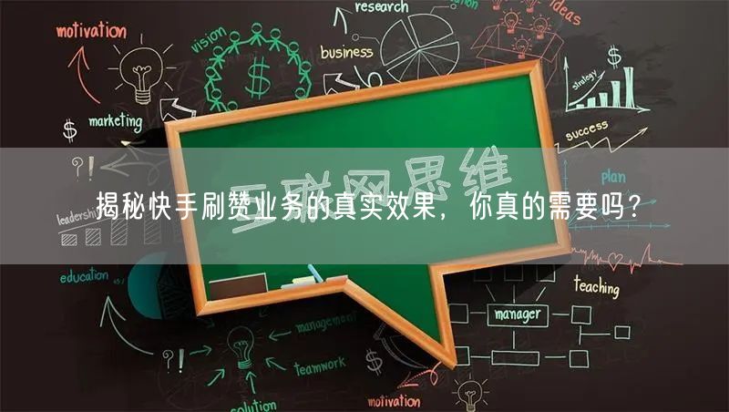 揭秘快手刷赞业务的真实效果，你真的需要吗？