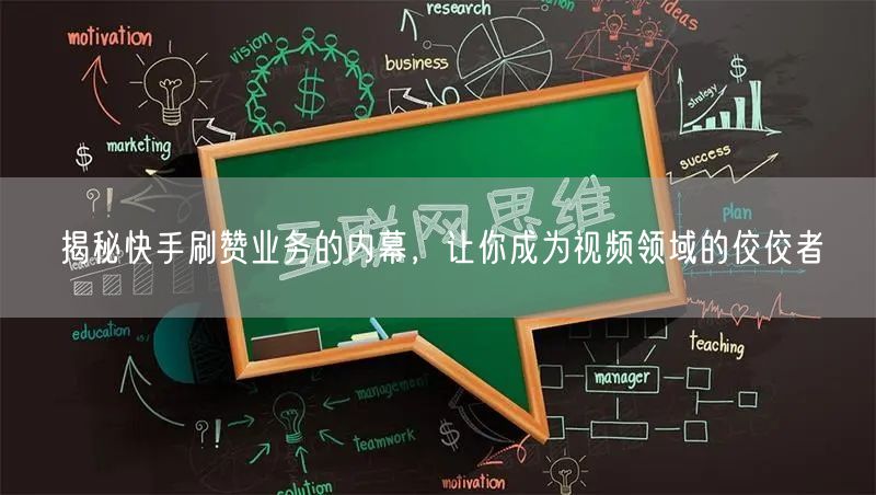 揭秘快手刷赞业务的内幕，让你成为视频领域的佼佼者