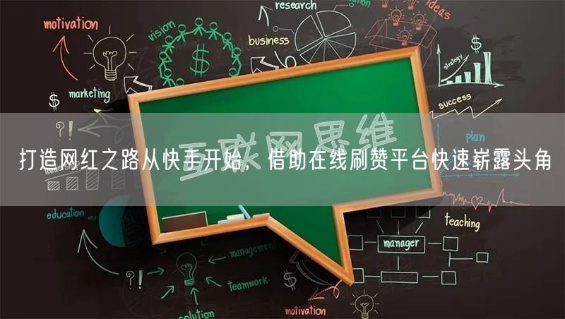 打造网红之路从快手开始，借助在线刷赞平台快速崭露头角