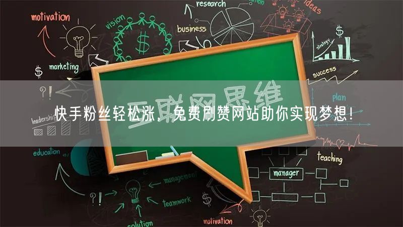 快手粉丝轻松涨，免费刷赞网站助你实现梦想！