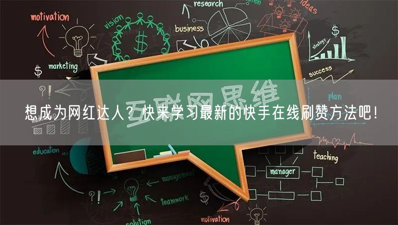 想成为网红达人？快来学习最新的快手在线刷赞方法吧！