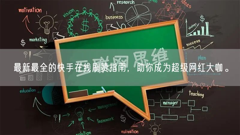 最新最全的快手在线刷赞指南，助你成为超级网红大咖。