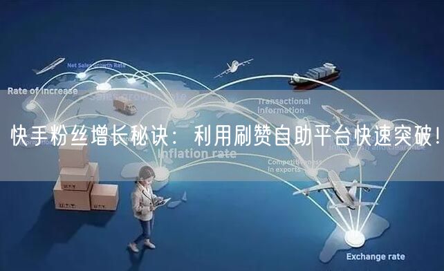 快手粉丝增长秘诀：利用刷赞自助平台快速突破！