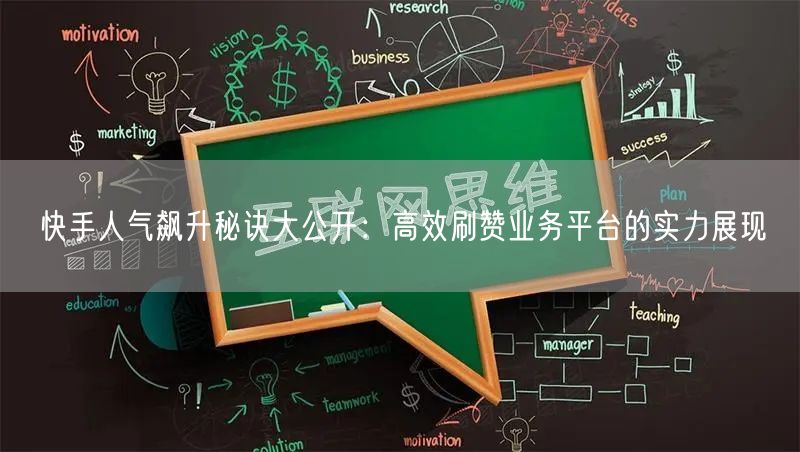 快手人气飙升秘诀大公开：高效刷赞业务平台的实力展现