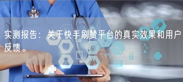 实测报告：关于快手刷赞平台的真实效果和用户反馈。