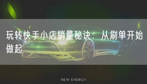 玩转快手小店销量秘诀：从刷单开始做起