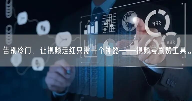 告别冷门，让视频走红只需一个神器——视频号刷赞工具。