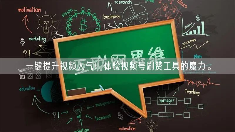 一键提升视频人气！体验视频号刷赞工具的魔力。
