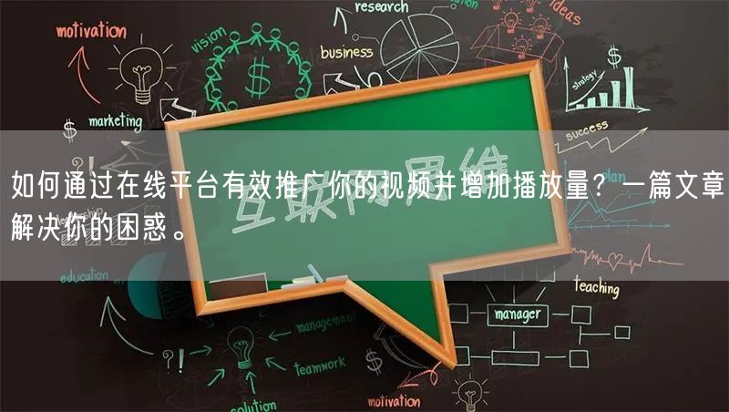 如何通过在线平台有效推广你的视频并增加播放量？一篇文章解决你的困惑。